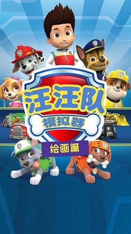 汪汪模拟器截图3