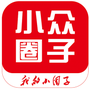 小众圈子