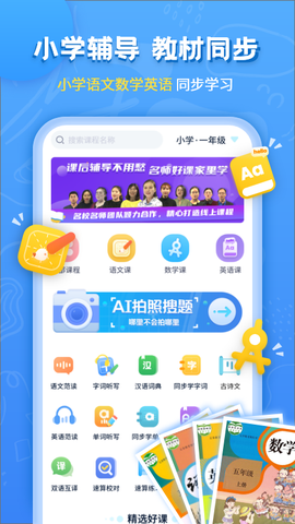小学语文数学英语同步辅导截图2