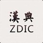 汉典网安卓版