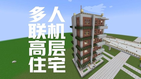 我的世界大厦怎么建