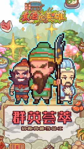 煮酒论英雄截图1