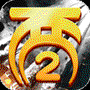 全民西游2