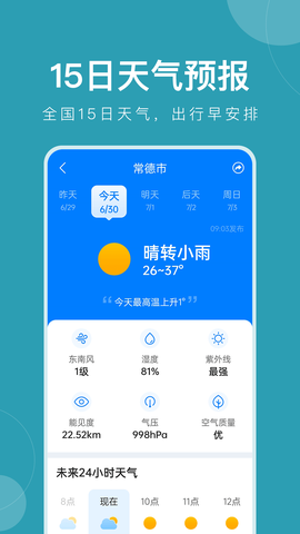 准时天气预报截图1