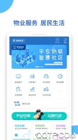 平安社区截图1