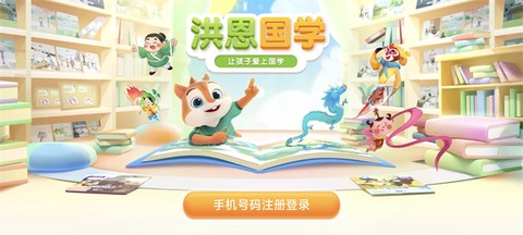 洪恩国学[图1]