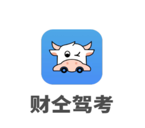 财仝驾考[图1]