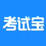 考试宝安卓版