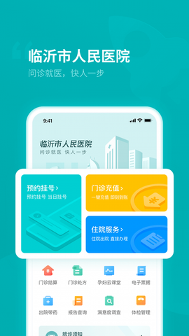 临沂市人民医院截图2