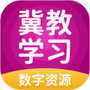 冀教学习数字资源