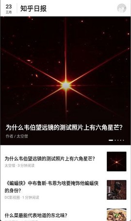 知乎日报截图3