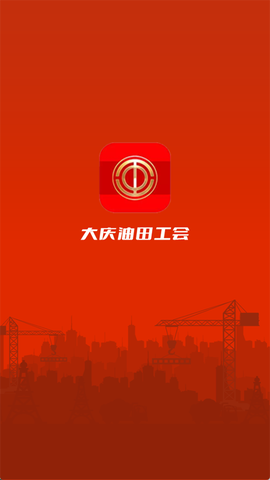 大庆油田工会截图2