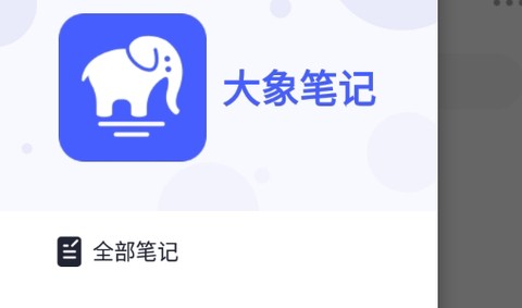 大象笔记[图1]