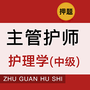 主管护师牛题库