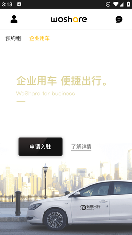蜗享出行截图3