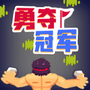 勇夺冠军