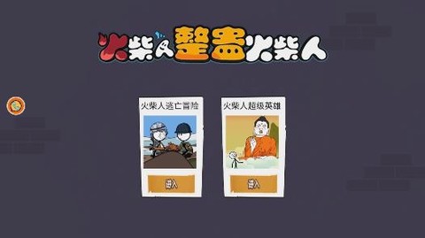 火柴人整蛊火柴人[图1]
