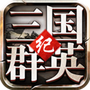 三国群英纪安装包