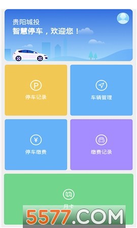 贵阳智停车截图1