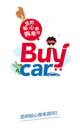 买车网截图1