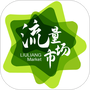 流量市场