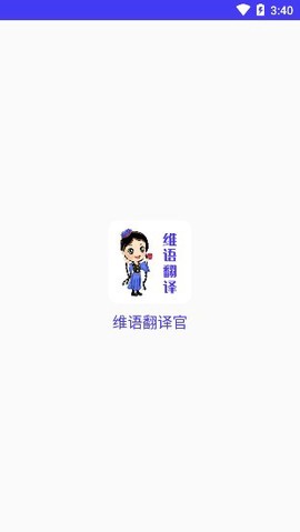 维语翻译官截图2