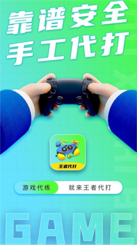 王者代打接单截图2