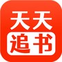 天天追书纯净版