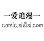 爱追漫