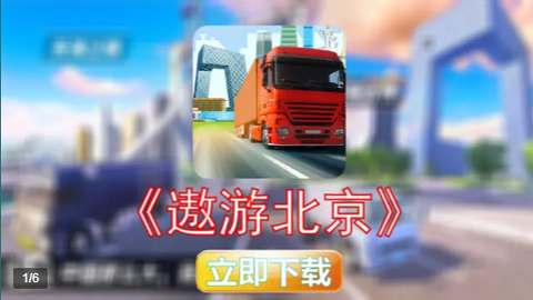 遨游北京截图1