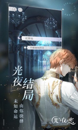 光与夜之恋截图1