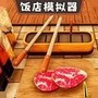 饭店模拟器