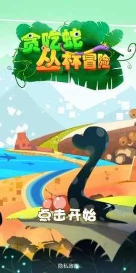 贪吃蛇丛林冒险截图3