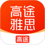 高途雅思