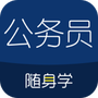 公务员考试随身学