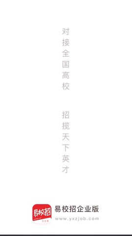 易校招企业版截图1