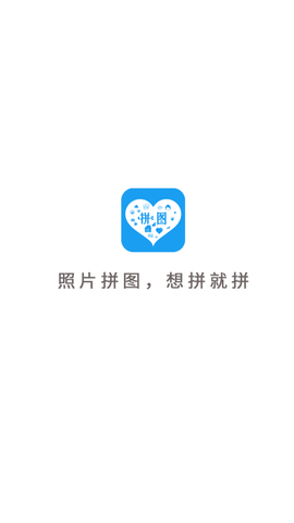 剪印照片拼图截图3