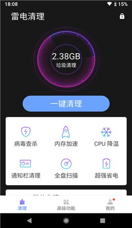 雷电清理管家截图2