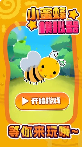 蜜蜂模拟器截图1