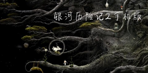 银河历险记2[图1]