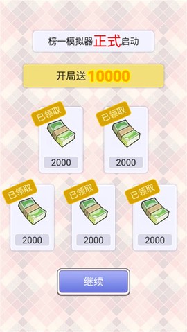 榜一模拟器[图2]