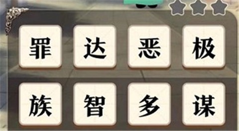 成语大比拼截图2