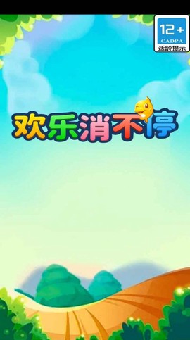 欢乐消不停[图1]