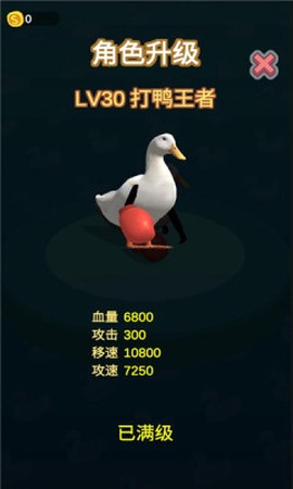 长手的鸭子截图1