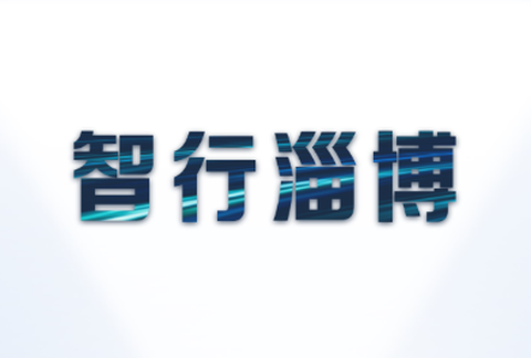 智行淄博[图1]