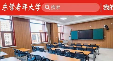 东营老年大学截图2
