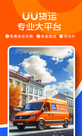 UU货运司机端截图1