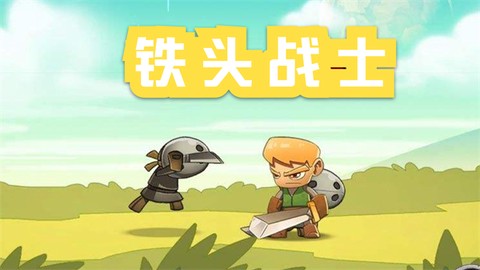铁头战士[图1]