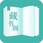 藏书阁