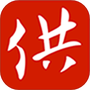 掌上供